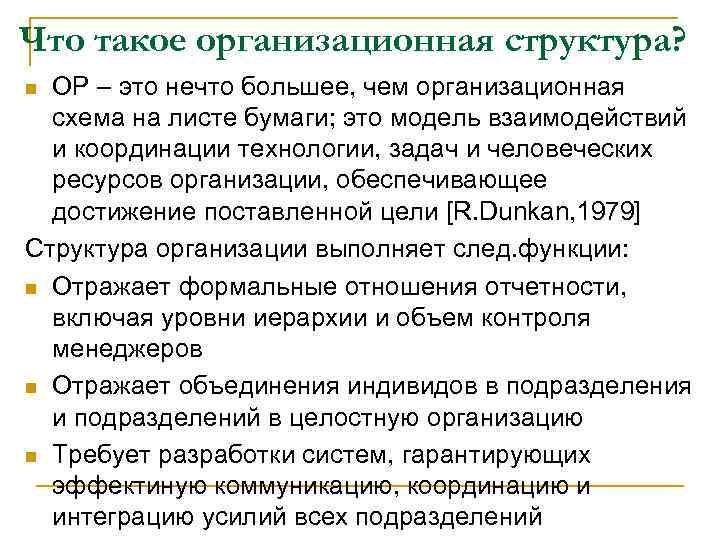 Что такое организационная структура? ОР – это нечто большее, чем организационная схема на листе