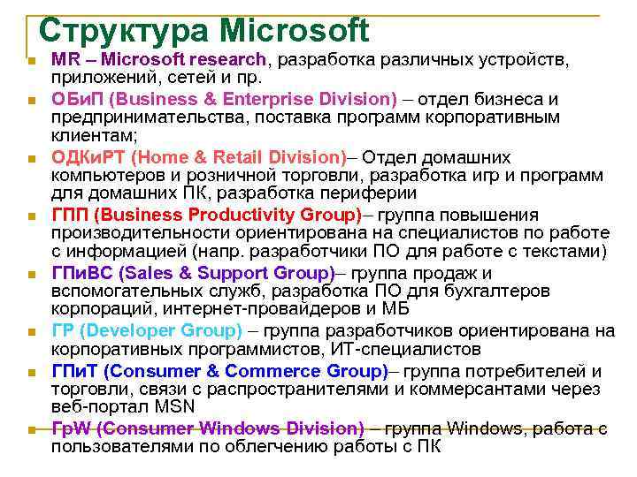 Структура Microsoft n n n n MR – Microsoft research, разработка различных устройств, приложений,