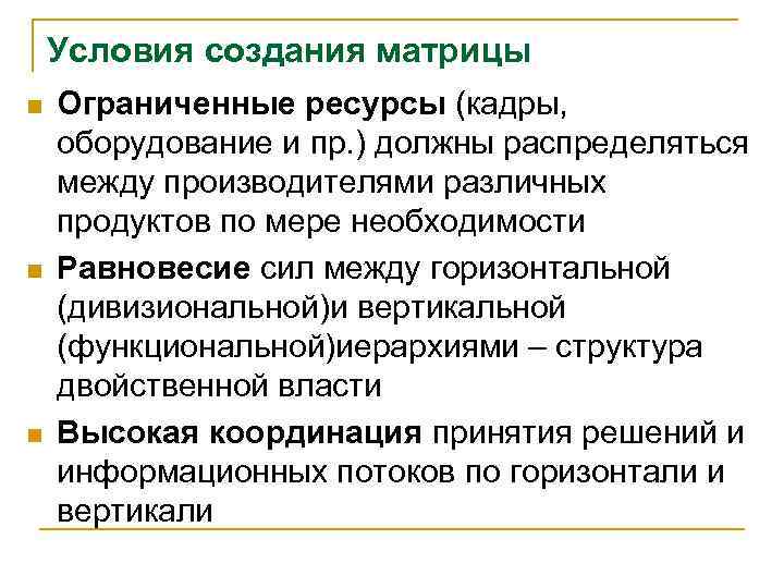 Условия создания матрицы n n n Ограниченные ресурсы (кадры, оборудование и пр. ) должны