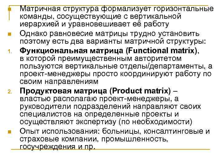 n n 1. 2. n Матричная структура формализует горизонтальные команды, сосуществующие с вертикальной иерархией