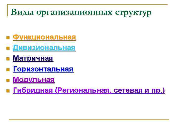 Виды организационных структур n n n Функциональная Дивизиональная Матричная Горизонтальная Модульная Гибридная (Региональная, сетевая