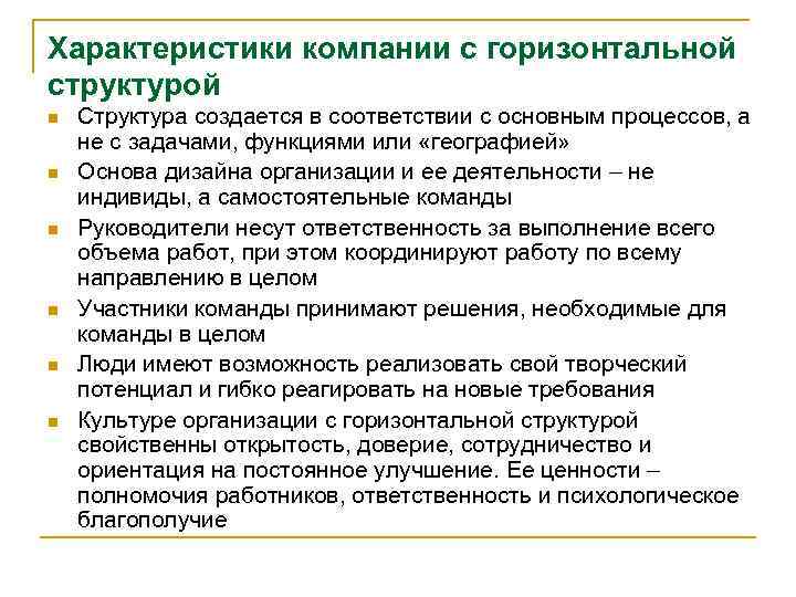 Характеристики компании с горизонтальной структурой n n n Структура создается в соответствии с основным