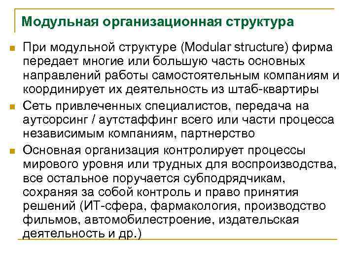 Модульная организационная структура n n n При модульной структуре (Modular structure) фирма передает многие