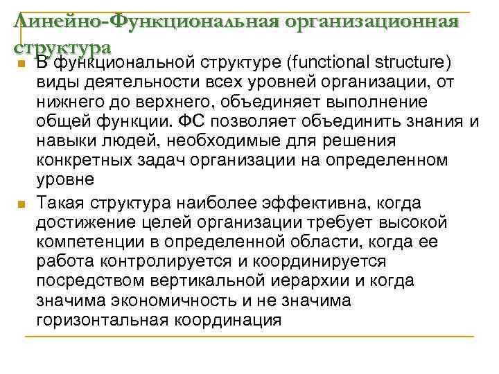 Линейно-Функциональная организационная структура n n В функциональной структуре (functional structure) виды деятельности всех уровней