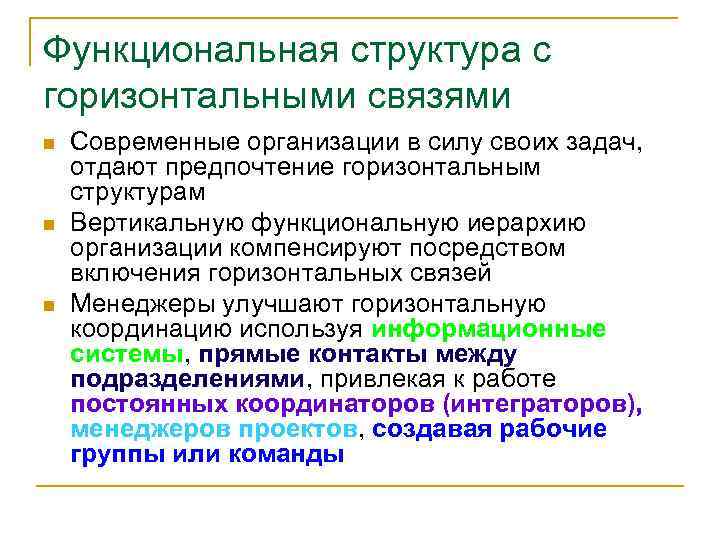 Функциональная структура с горизонтальными связями n n n Современные организации в силу своих задач,