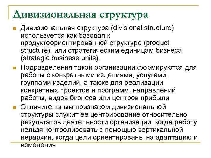 Дивизиональная структура n n n Дивизиональная структура (divisional structure) используется как базовая к продуктоориентированной