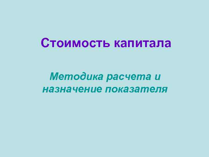 Стоимость капитала Методика расчета и назначение показателя 