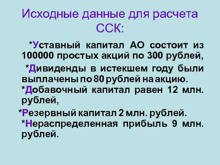 Исходные данные для расчета ССК: *Уставный капитал АО состоит из 100000 простых акций по