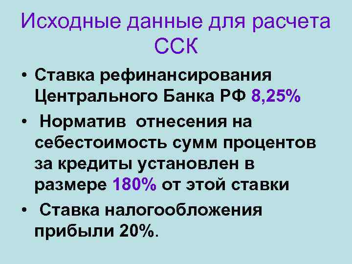 Исходные данные для расчета ССК • Ставка рефинансирования Центрального Банка РФ 8, 25% •
