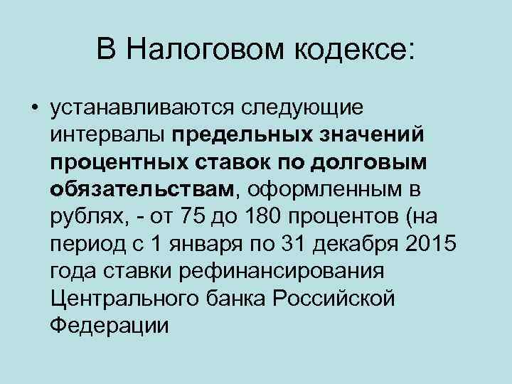 В Налоговом кодексе: • устанавливаются следующие интервалы предельных значений процентных ставок по долговым обязательствам,