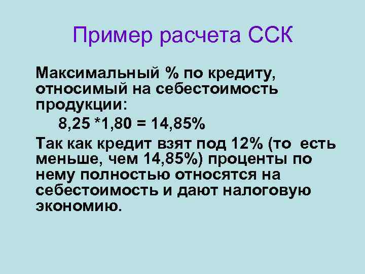 Пример расчета ССК Максимальный % по кредиту, относимый на себестоимость продукции: 8, 25 *1,