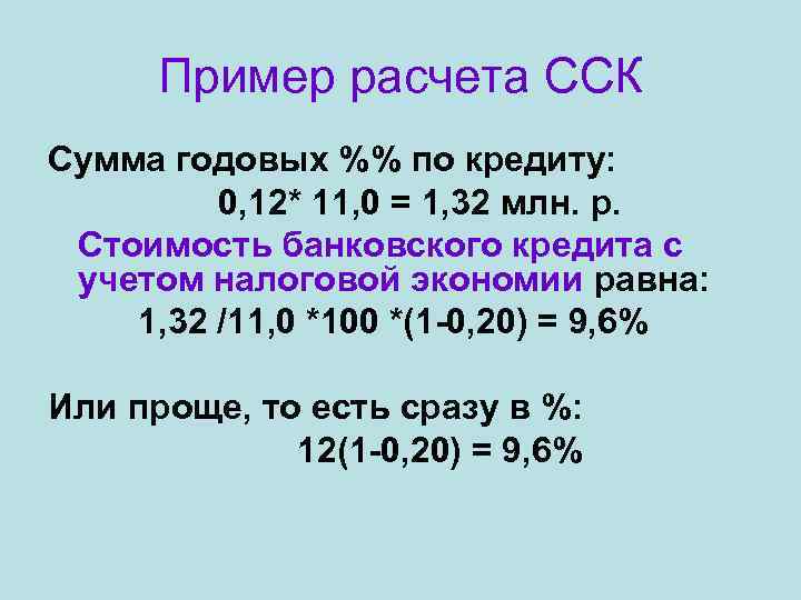 Пример расчета ССК Сумма годовых %% по кредиту: 0, 12* 11, 0 = 1,