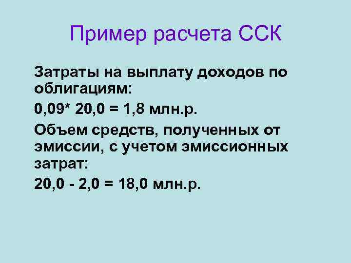 Пример расчета ССК Затраты на выплату доходов по облигациям: 0, 09* 20, 0 =