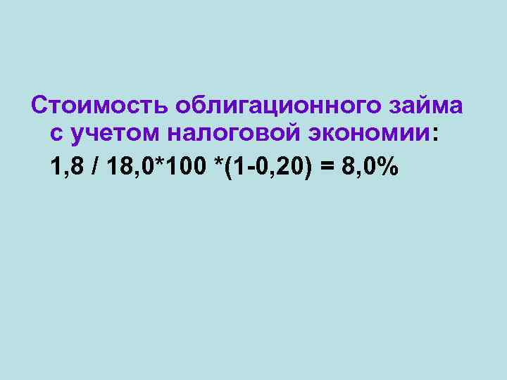 Стоимость облигационного займа с учетом налоговой экономии: 1, 8 / 18, 0*100 *(1 -0,