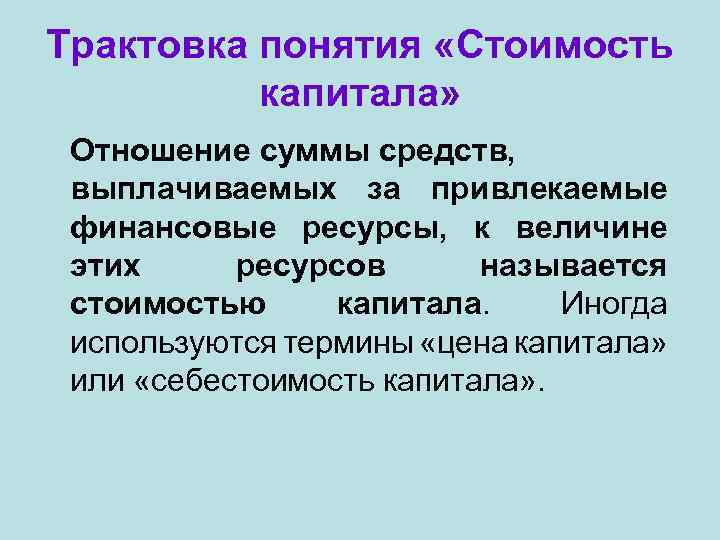 Трактовка понятия «Стоимость капитала» Отношение суммы средств, выплачиваемых за привлекаемые финансовые ресурсы, к величине