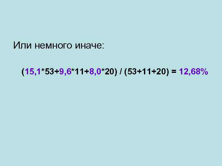 Или немного иначе: (15, 1*53+9, 6*11+8, 0*20) / (53+11+20) = 12, 68% 