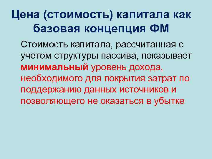 Цена (стоимость) капитала как базовая концепция ФМ Стоимость капитала, рассчитанная с учетом структуры пассива,