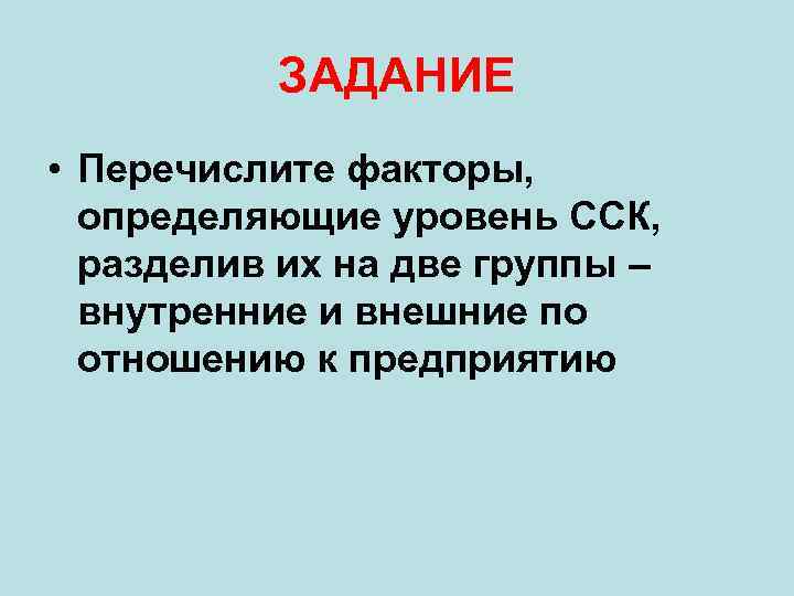 ЗАДАНИЕ • Перечислите факторы, определяющие уровень ССК, разделив их на две группы – внутренние