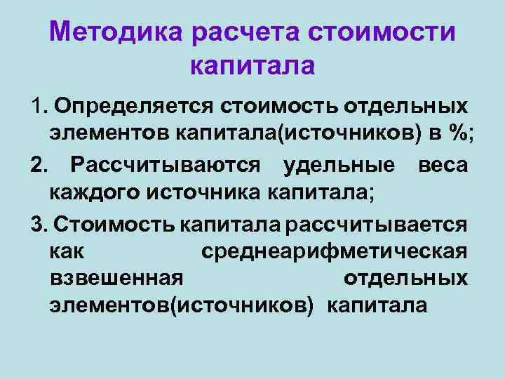 Методика расчета стоимости капитала 1. Определяется стоимость отдельных элементов капитала(источников) в %; 2. Рассчитываются