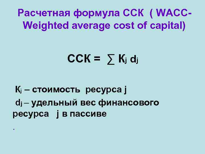 Расчетная формула ССК ( WACCWeighted average cost of capital) ССК = ∑ Кj dj