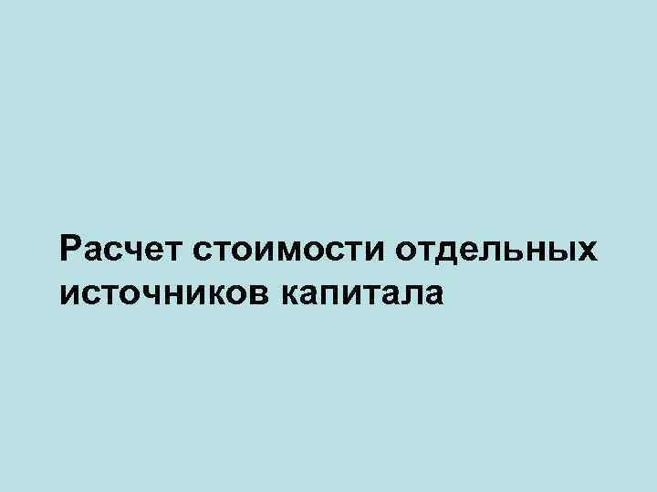 Расчет стоимости отдельных источников капитала 