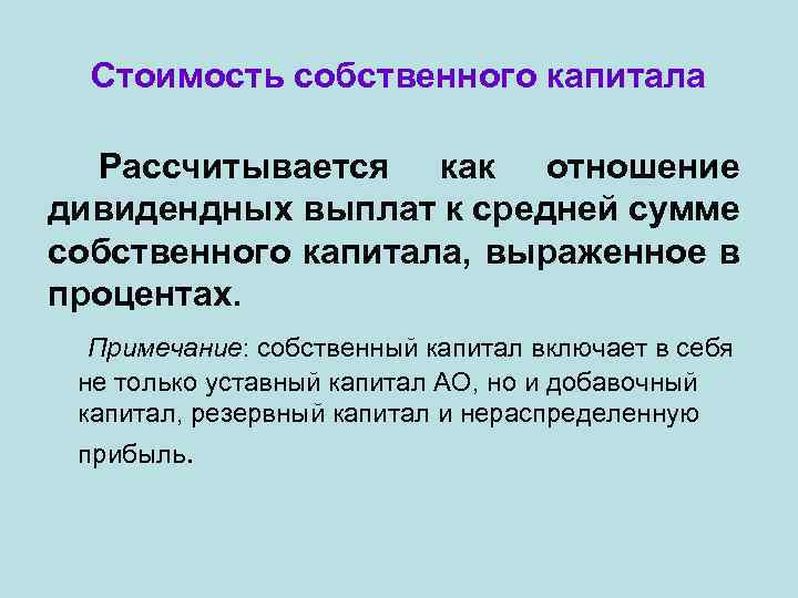 Стоимость собственного капитала Рассчитывается как отношение дивидендных выплат к средней сумме собственного капитала, выраженное