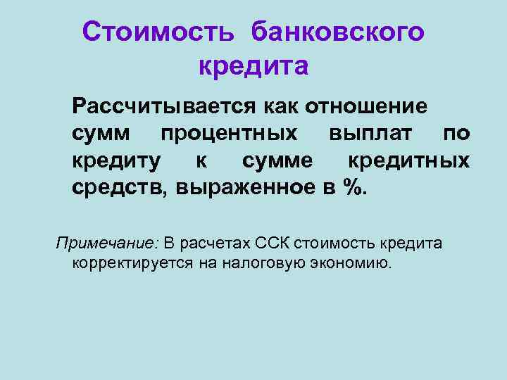Стоимость банковского кредита Рассчитывается как отношение сумм процентных выплат по кредиту к сумме кредитных