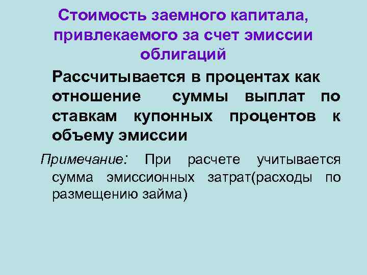 Стоимость заемного капитала, привлекаемого за счет эмиссии облигаций Рассчитывается в процентах как отношение суммы