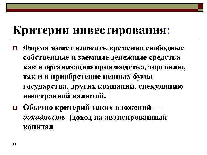 Критерии инвестирования: o o 10 Фирма может вложить временно свободные собственные и заемные денежные