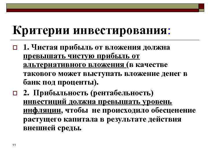 Критерии инвестирования: o o 11 1. Чистая прибыль от вложения должна превышать чистую прибыль