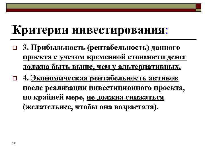 Критерии инвестирования: o o 12 3. Прибыльность (рентабельность) данного проекта с учетом временной стоимости