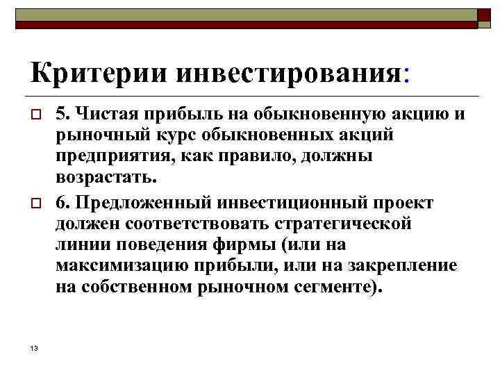 Критерии инвестирования: o o 13 5. Чистая прибыль на обыкновенную акцию и рыночный курс