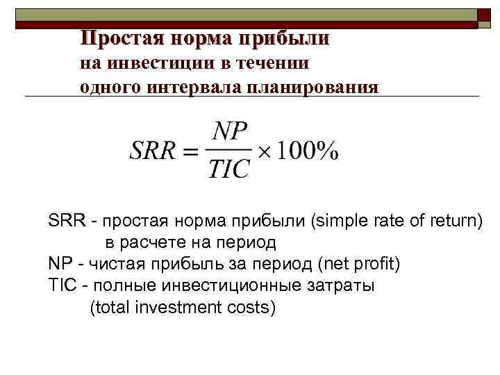 Простая норма прибыли на инвестиции в течении одного интервала планирования SRR - простая норма