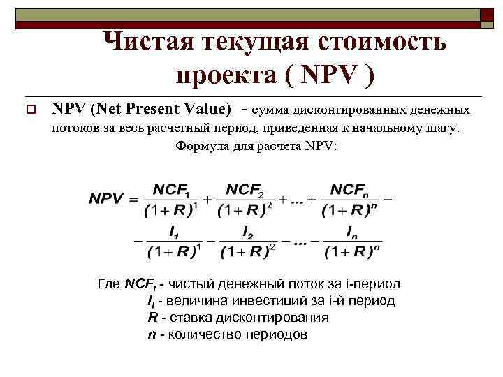 Чистая текущая стоимость проекта ( NPV ) o NPV (Net Present Value) - сумма