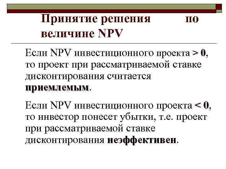 Принятие решения величине NPV по Если NPV инвестиционного проекта > 0, то проект при