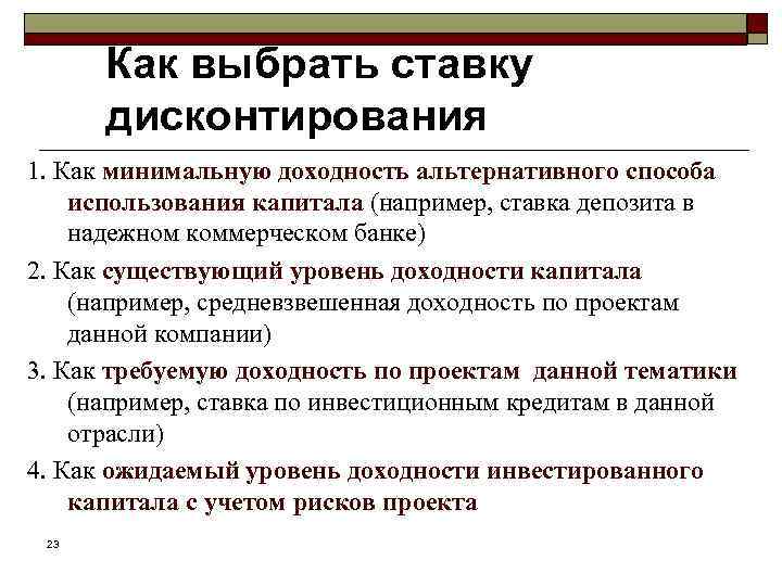 Как выбрать ставку дисконтирования 1. Как минимальную доходность альтернативного способа использования капитала (например, ставка