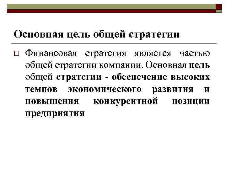 Основная цель общей стратегии o Финансовая стратегия является частью общей стратегии компании. Основная цель