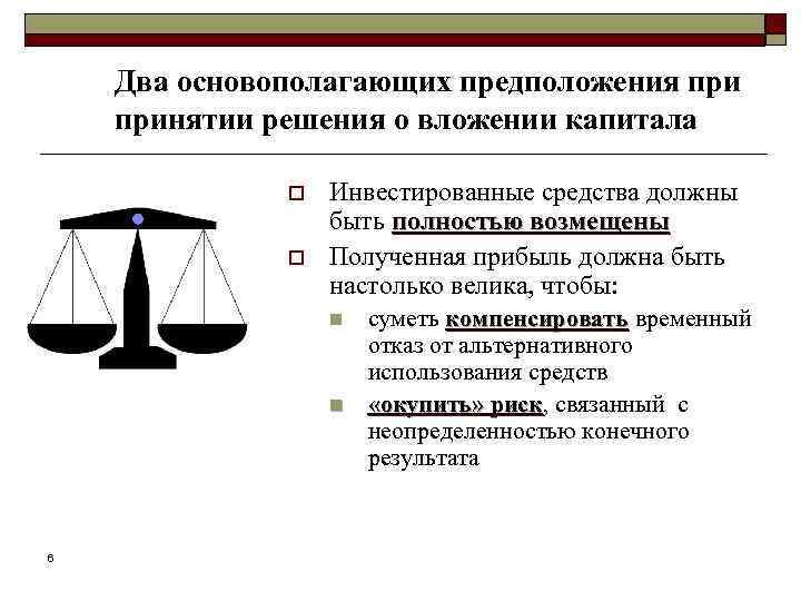 Два основополагающих предположения принятии решения о вложении капитала o o Инвестированные средства должны быть