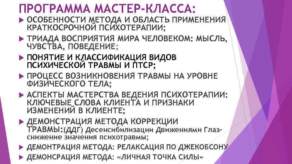 ПРОГРАММА МАСТЕР-КЛАССА: ОСОБЕННОСТИ МЕТОДА И ОБЛАСТЬ ПРИМЕНЕНИЯ КРАТКОСРОЧНОЙ ПСИХОТЕРАПИИ; ТРИАДА ВОСПРИЯТИЯ МИРА ЧЕЛОВЕКОМ: МЫСЛЬ,