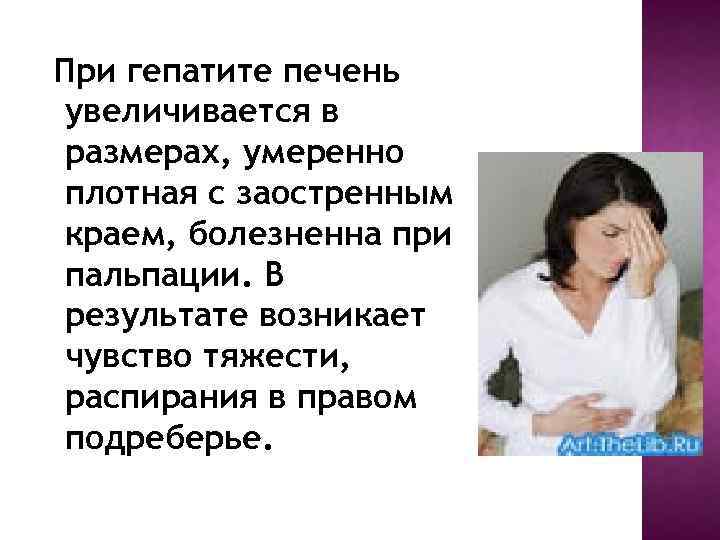 При гепатите печень увеличивается в размерах, умеренно плотная с заостренным краем, болезненна при пальпации.