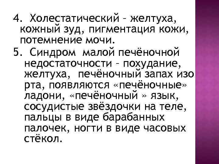 4. Холестатический – желтуха, кожный зуд, пигментация кожи, потемнение мочи. 5. Синдром малой печёночной