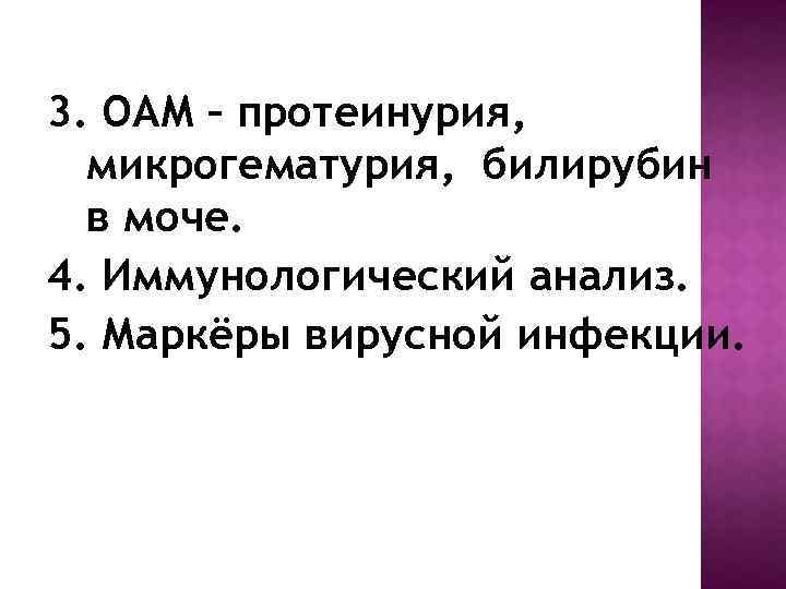 3. ОАМ – протеинурия, микрогематурия, билирубин в моче. 4. Иммунологический анализ. 5. Маркёры вирусной