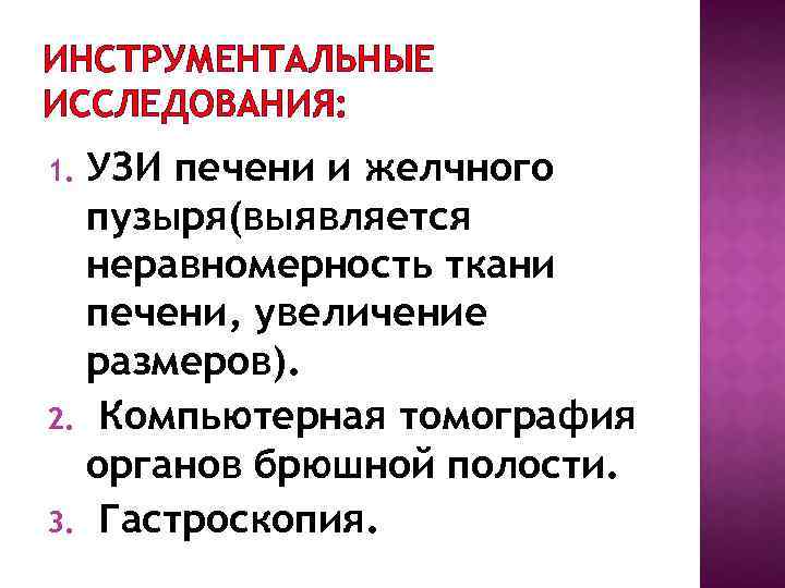 ИНСТРУМЕНТАЛЬНЫЕ ИССЛЕДОВАНИЯ: УЗИ печени и желчного пузыря(выявляется неравномерность ткани печени, увеличение размеров). 2. Компьютерная