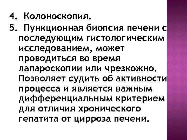 4. Колоноскопия. 5. Пункционная биопсия печени с последующим гистологическим исследованием, может проводиться во время