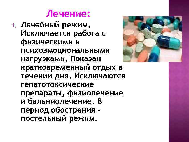 Лечение: 1. Лечебный режим. Исключается работа с физическими и психоэмоциональными нагрузками. Показан кратковременный отдых