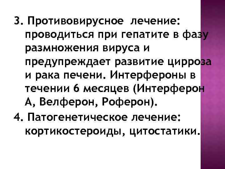 3. Противовирусное лечение: проводиться при гепатите в фазу размножения вируса и предупреждает развитие цирроза