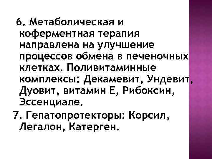 6. Метаболическая и коферментная терапия направлена на улучшение процессов обмена в печеночных клетках. Поливитаминные