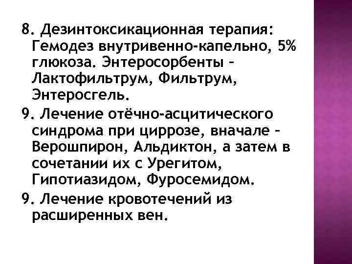 8. Дезинтоксикационная терапия: Гемодез внутривенно-капельно, 5% глюкоза. Энтеросорбенты – Лактофильтрум, Фильтрум, Энтеросгель. 9. Лечение