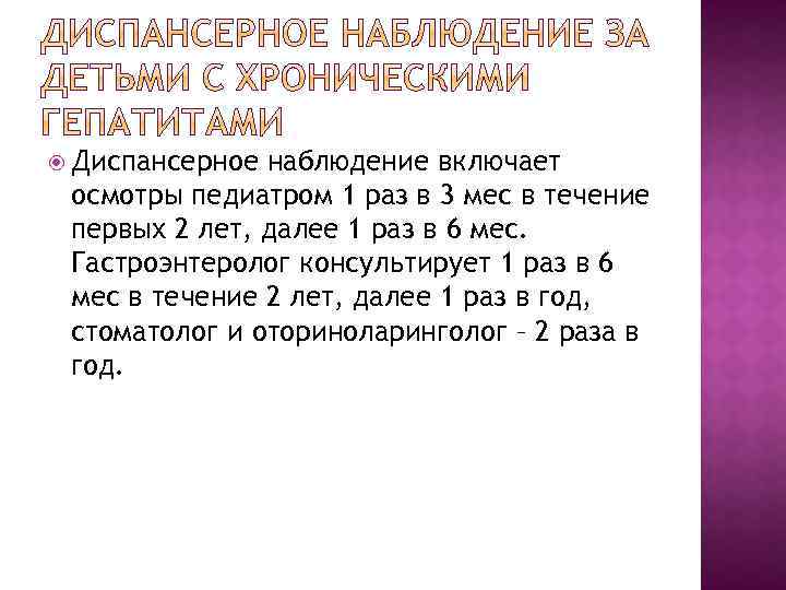  Диспансерное наблюдение включает осмотры педиатром 1 раз в 3 мес в течение первых