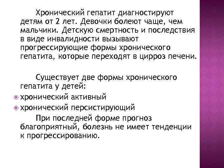 Хронический гепатит диагностируют детям от 2 лет. Девочки болеют чаще, чем мальчики. Детскую смертность